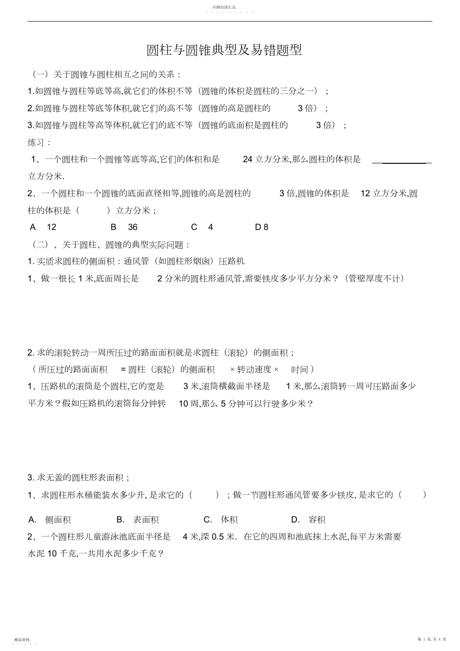 2022年六年级几何圆柱与圆锥易错题分析讲解.docx_第1页