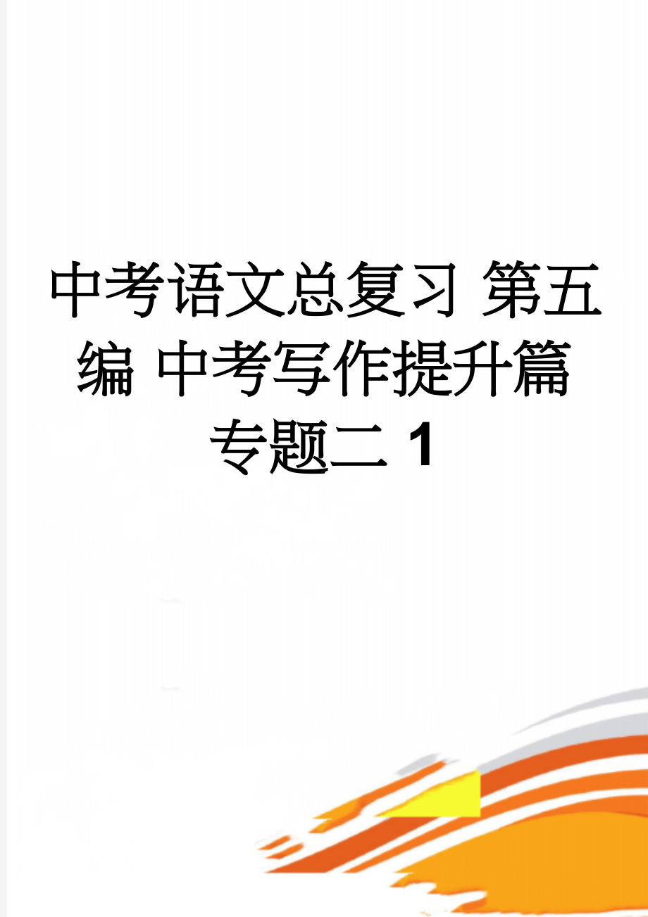 中考语文总复习 第五编 中考写作提升篇 专题二 1(9页).doc_第1页