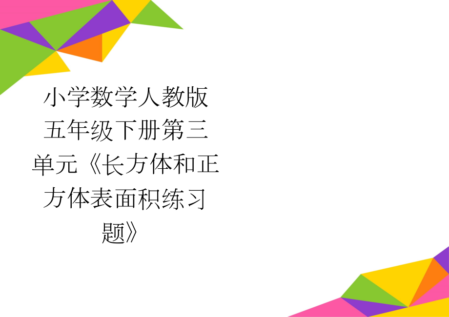 小学数学人教版五年级下册第三单元《长方体和正方体表面积练习题》(4页).doc_第1页