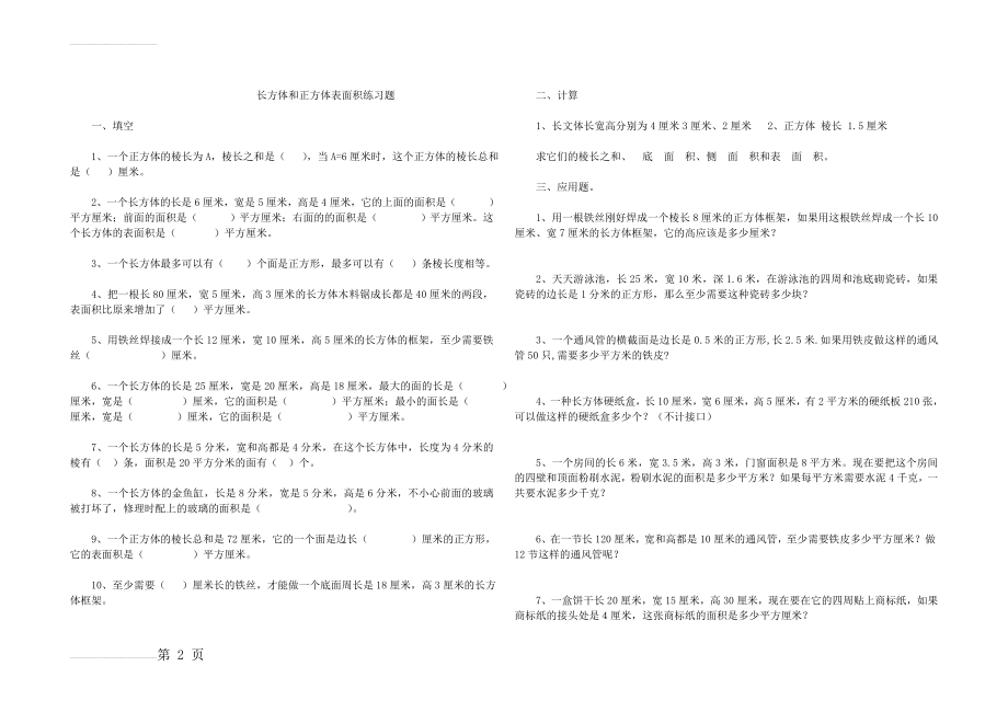 小学数学人教版五年级下册第三单元《长方体和正方体表面积练习题》(4页).doc_第2页