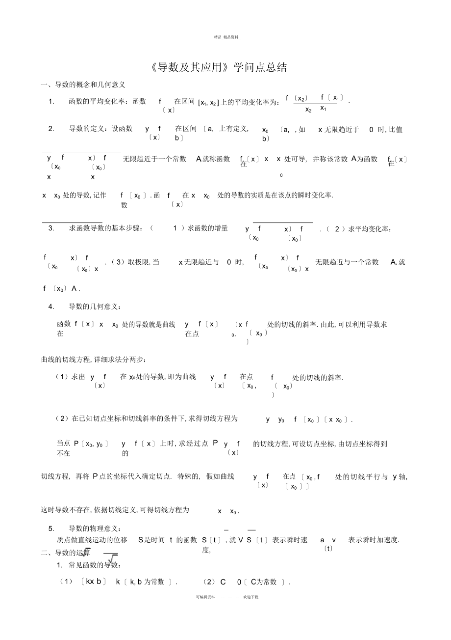 2022年导数知识点总结及应用资料讲解.docx_第1页