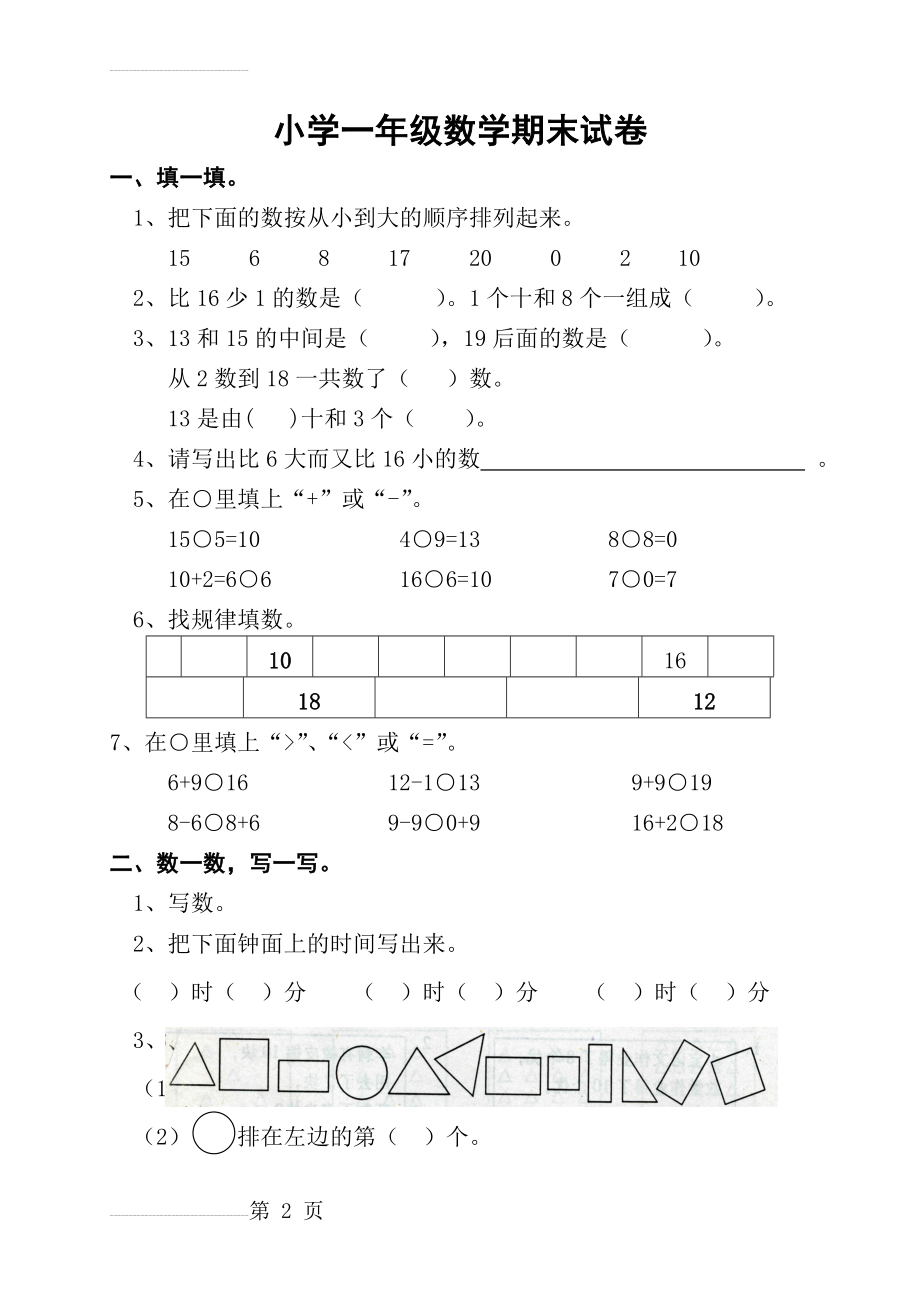 小学一年级数学期末试卷(4页).doc_第2页