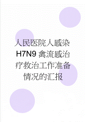 人民医院人感染H7N9禽流感治疗救治工作准备情况的汇报(5页).doc