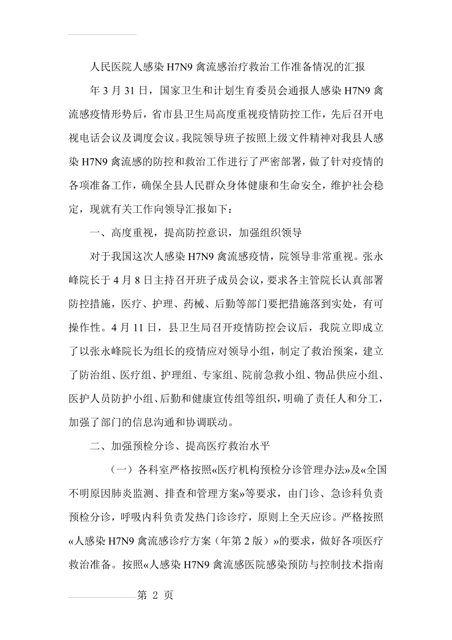 人民医院人感染H7N9禽流感治疗救治工作准备情况的汇报(5页).doc_第2页