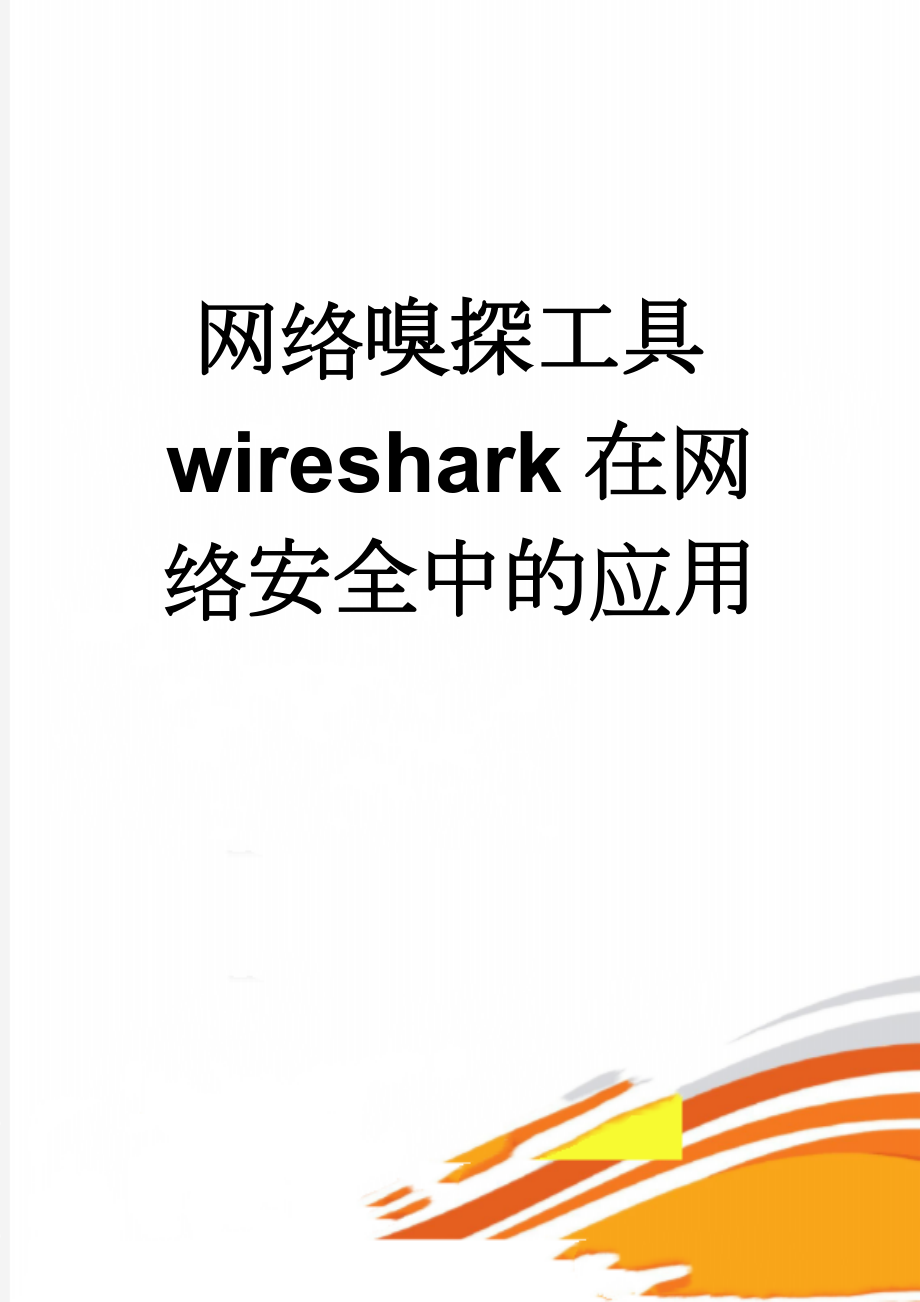 网络嗅探工具wireshark在网络安全中的应用(15页).doc_第1页