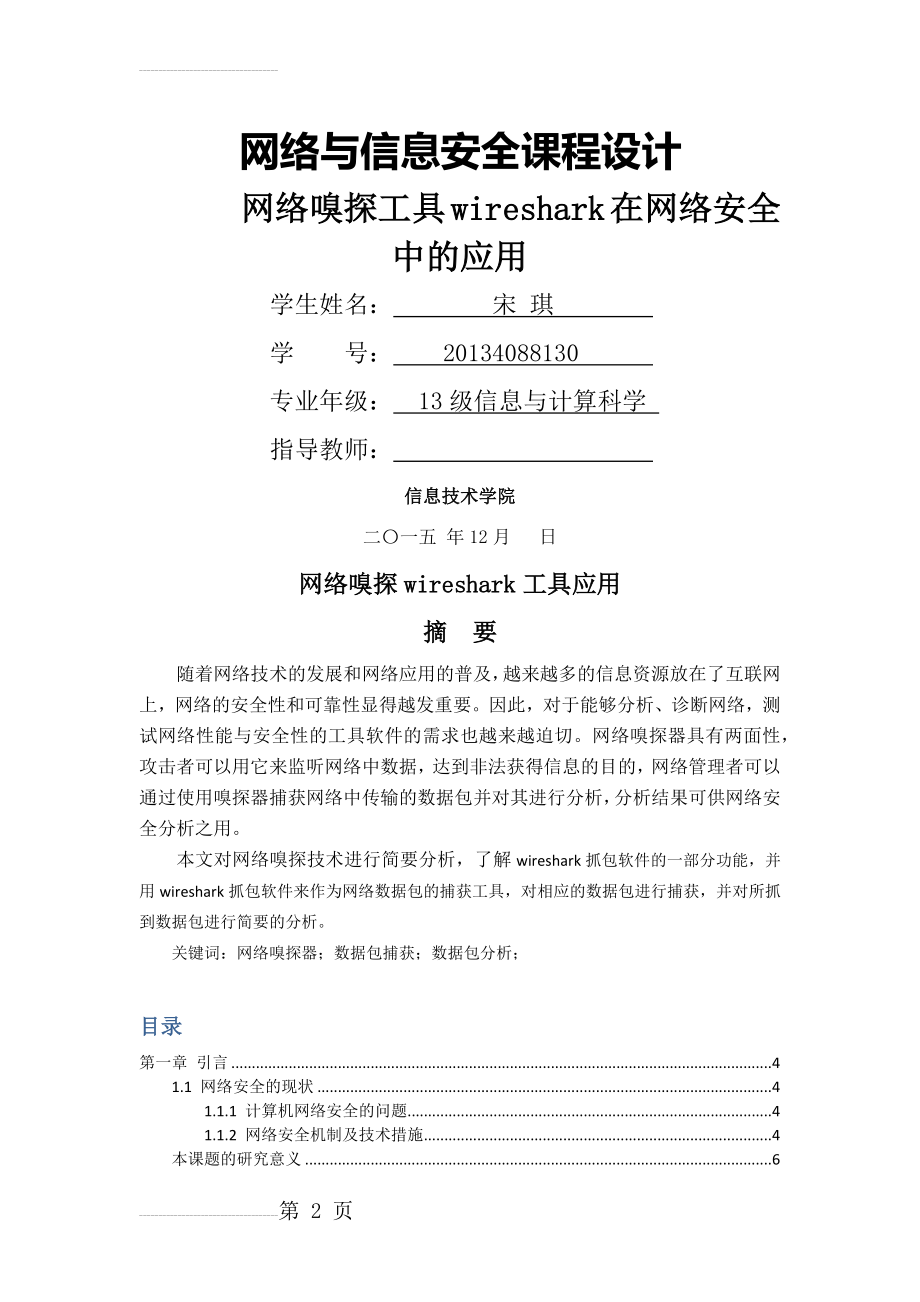 网络嗅探工具wireshark在网络安全中的应用(15页).doc_第2页