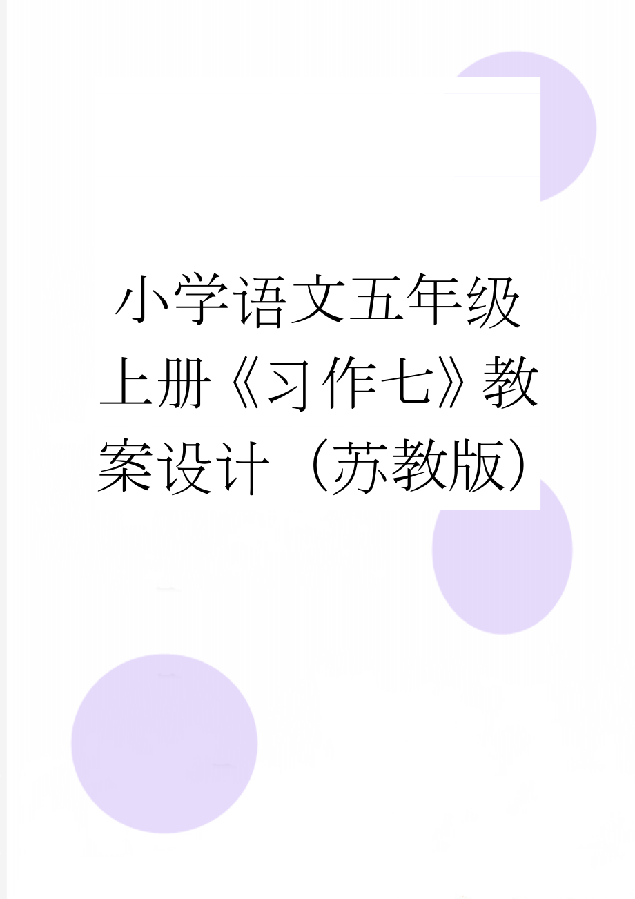 小学语文五年级上册《习作七》教案设计（苏教版）(3页).doc_第1页