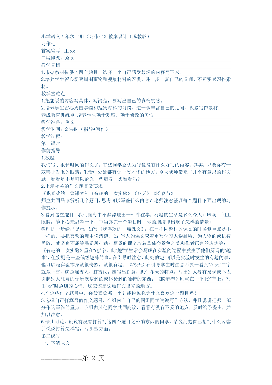 小学语文五年级上册《习作七》教案设计（苏教版）(3页).doc_第2页