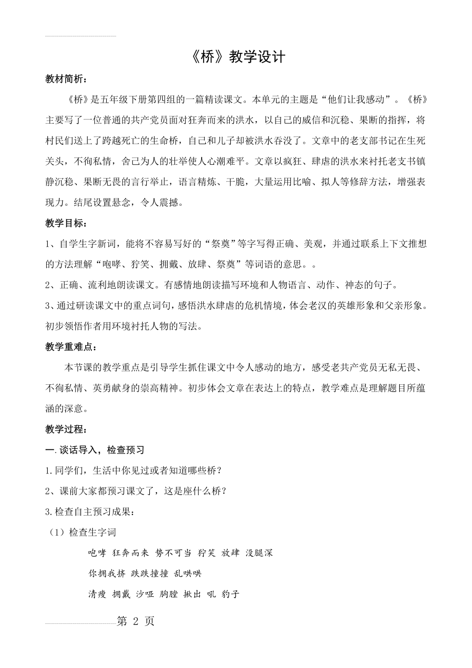 人教版小学语文五年级下册《桥》教学设计(5页).doc_第2页