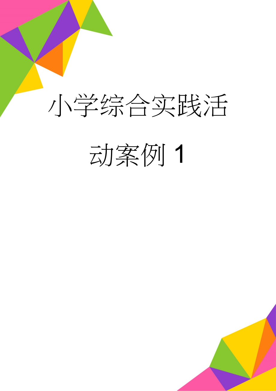 小学综合实践活动案例1(76页).doc_第1页