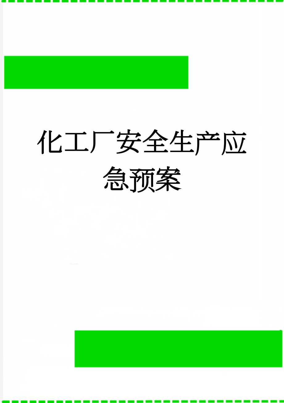 化工厂安全生产应急预案(26页).doc_第1页