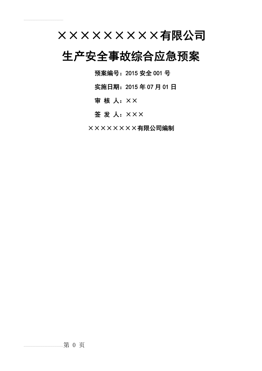 化工厂安全生产应急预案(26页).doc_第2页