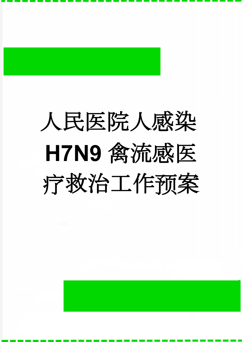 人民医院人感染H7N9禽流感医疗救治工作预案(17页).doc_第1页