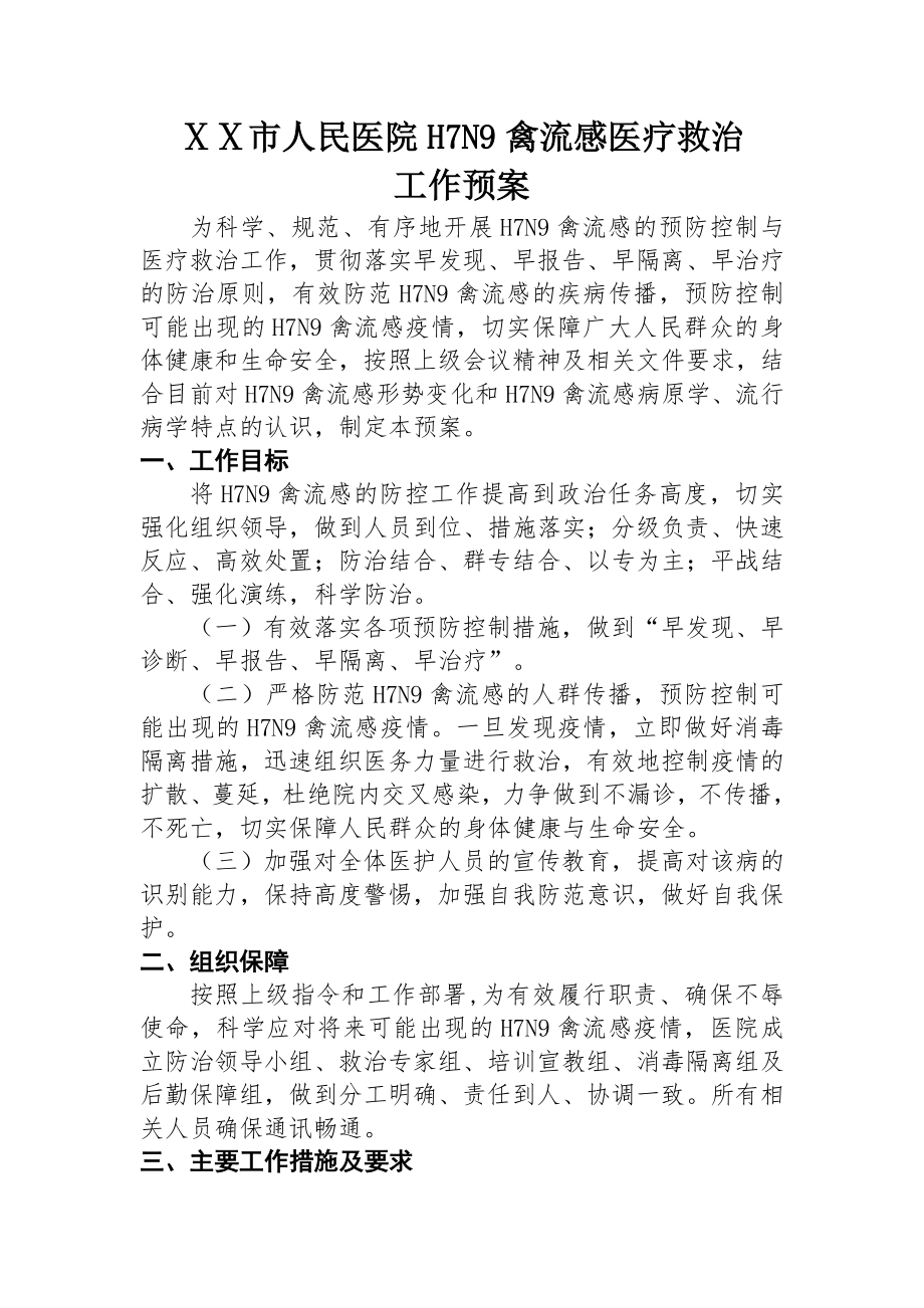 人民医院人感染H7N9禽流感医疗救治工作预案(17页).doc_第2页