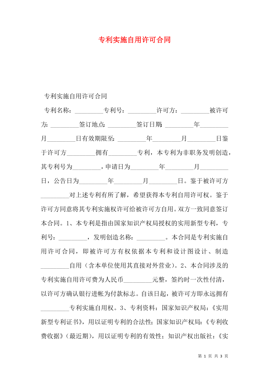 专利实施自用许可合同 (2).doc_第1页