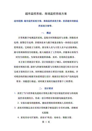超市监控系统方案、商场监控系统方案、医药超市闭路监控系统方案等.doc