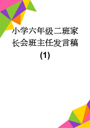 小学六年级二班家长会班主任发言稿 (1)(7页).doc