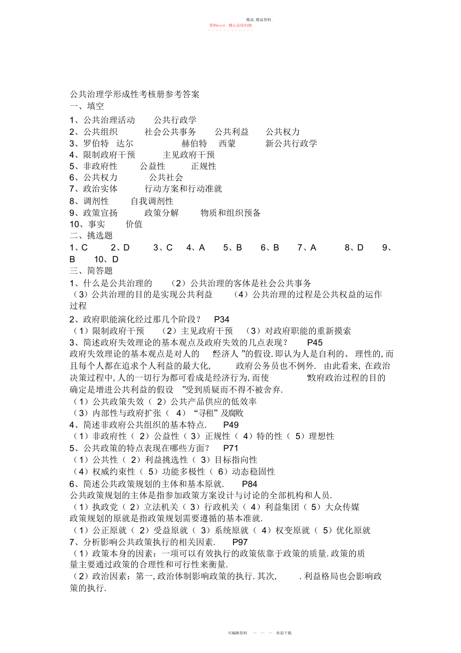 2022年公共管理学形成性考核册答案.docx_第1页