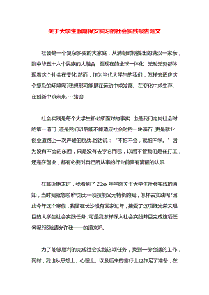 关于大学生假期保安实习的社会实践报告范文.docx