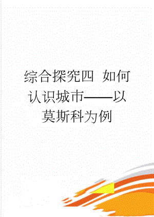 综合探究四 如何认识城市——以莫斯科为例(8页).doc