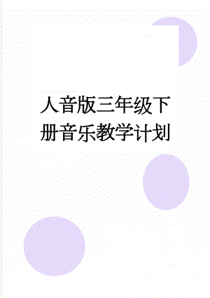 人音版三年级下册音乐教学计划(5页).doc