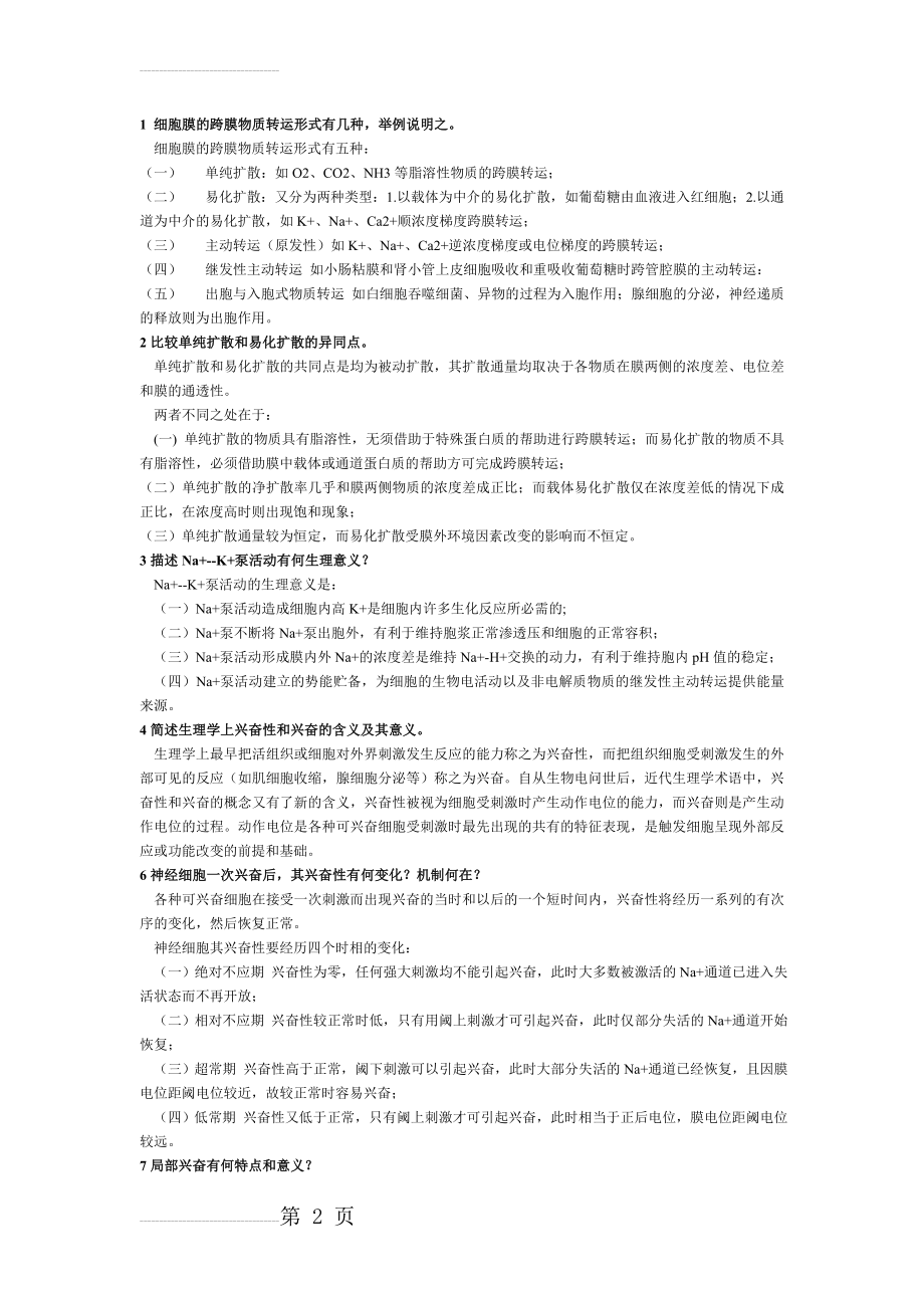 生理学简答题(必考)(19页).doc_第2页