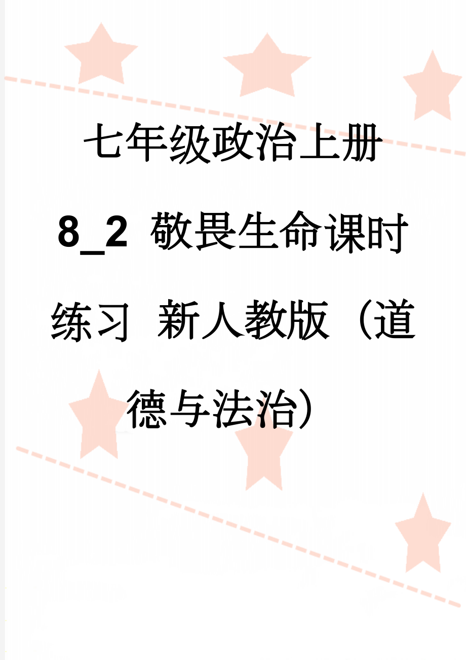 七年级政治上册 8_2 敬畏生命课时练习 新人教版（道德与法治）(8页).doc_第1页