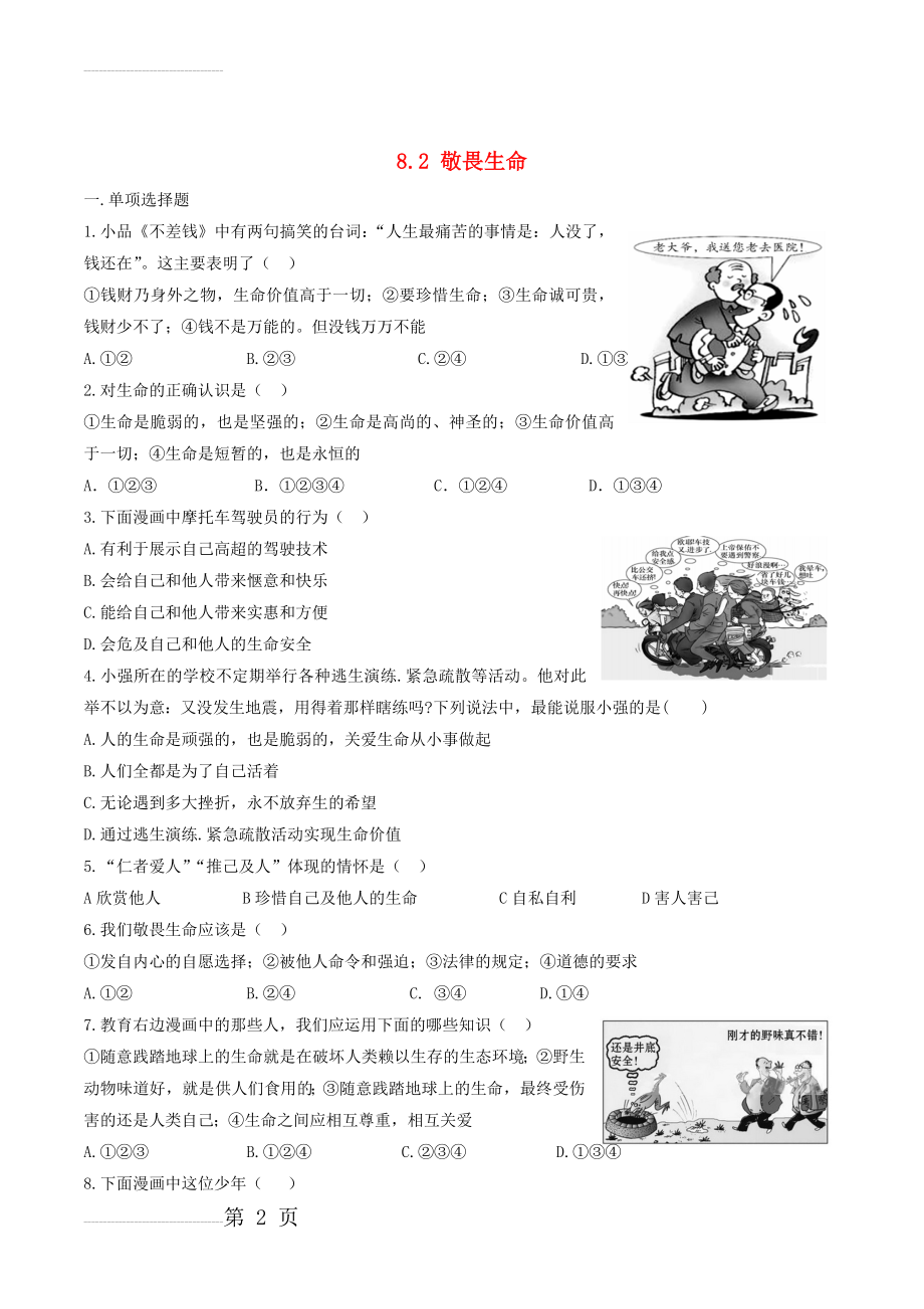 七年级政治上册 8_2 敬畏生命课时练习 新人教版（道德与法治）(8页).doc_第2页