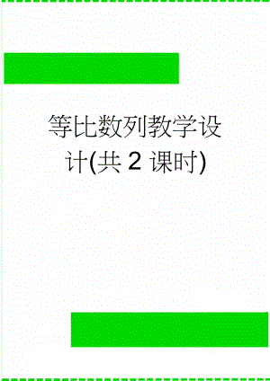 等比数列教学设计(共2课时)(7页).doc