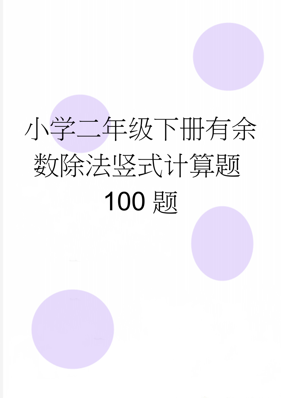 小学二年级下册有余数除法竖式计算题100题(3页).doc_第1页