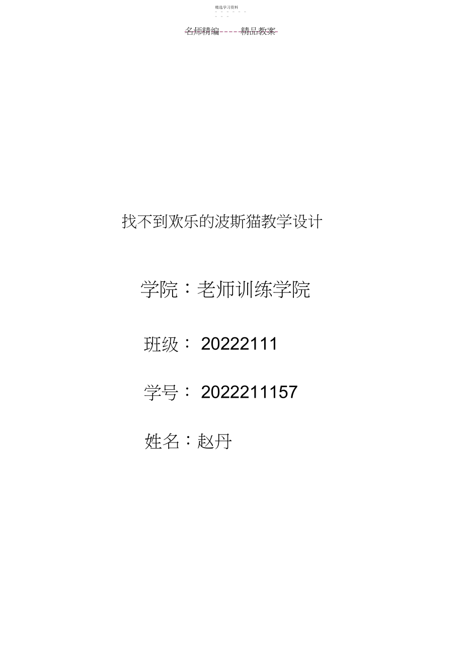 2022年找不到快乐的波斯猫教案设计 .docx_第1页