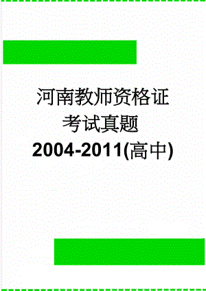 河南教师资格证考试真题2004-2011(高中)(43页).doc