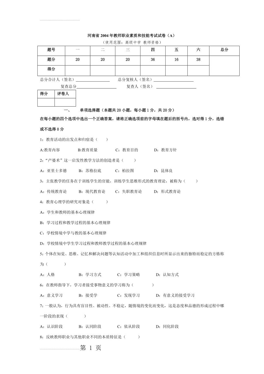 河南教师资格证考试真题2004-2011(高中)(43页).doc_第2页