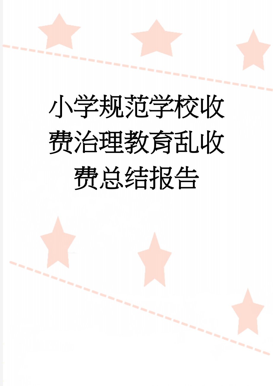 小学规范学校收费治理教育乱收费总结报告(5页).doc_第1页