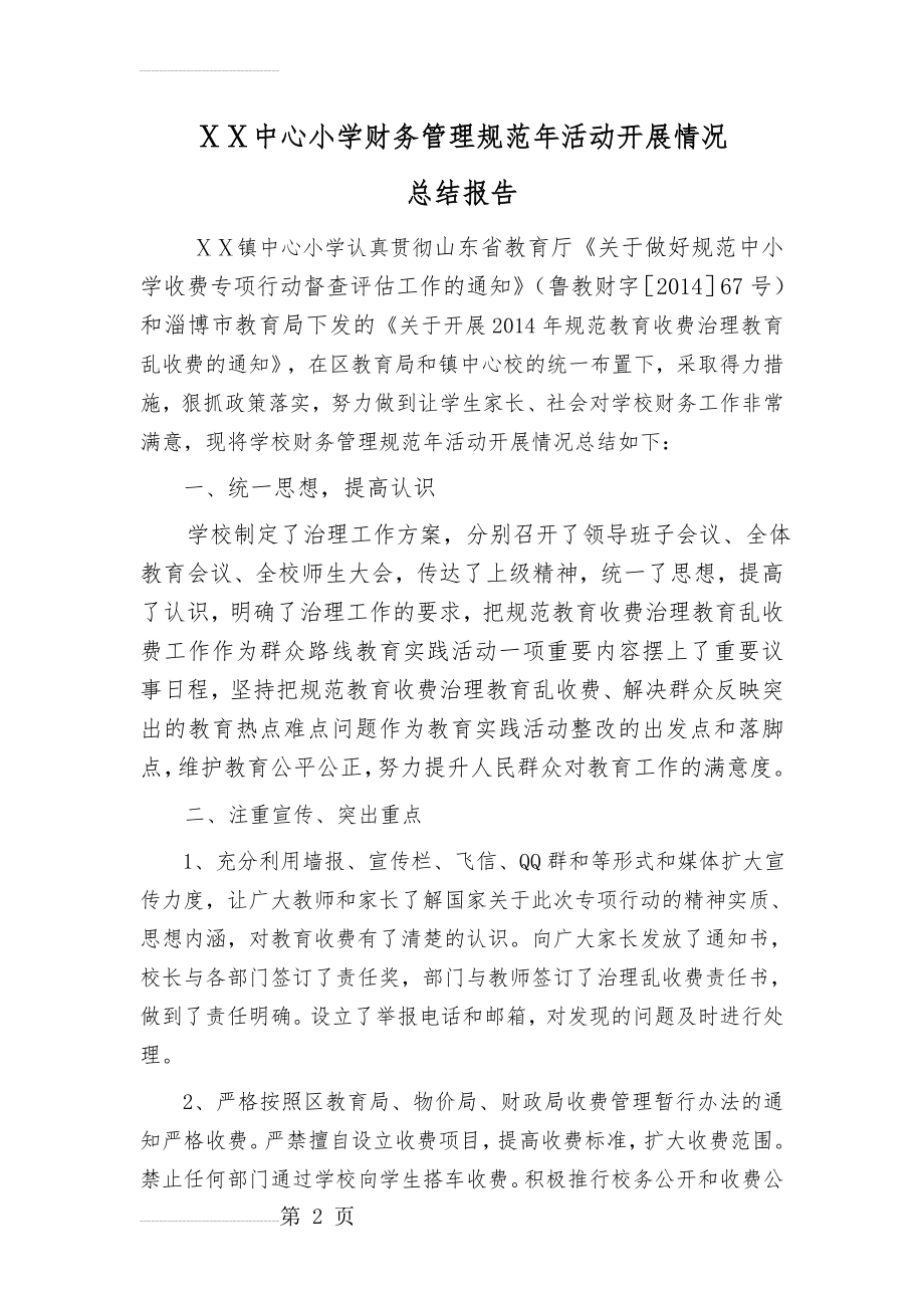 小学规范学校收费治理教育乱收费总结报告(5页).doc_第2页