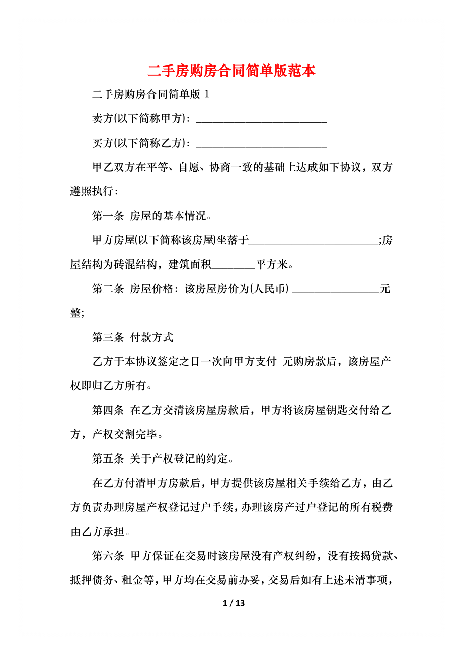 二手房购房合同简单版范本.docx_第1页