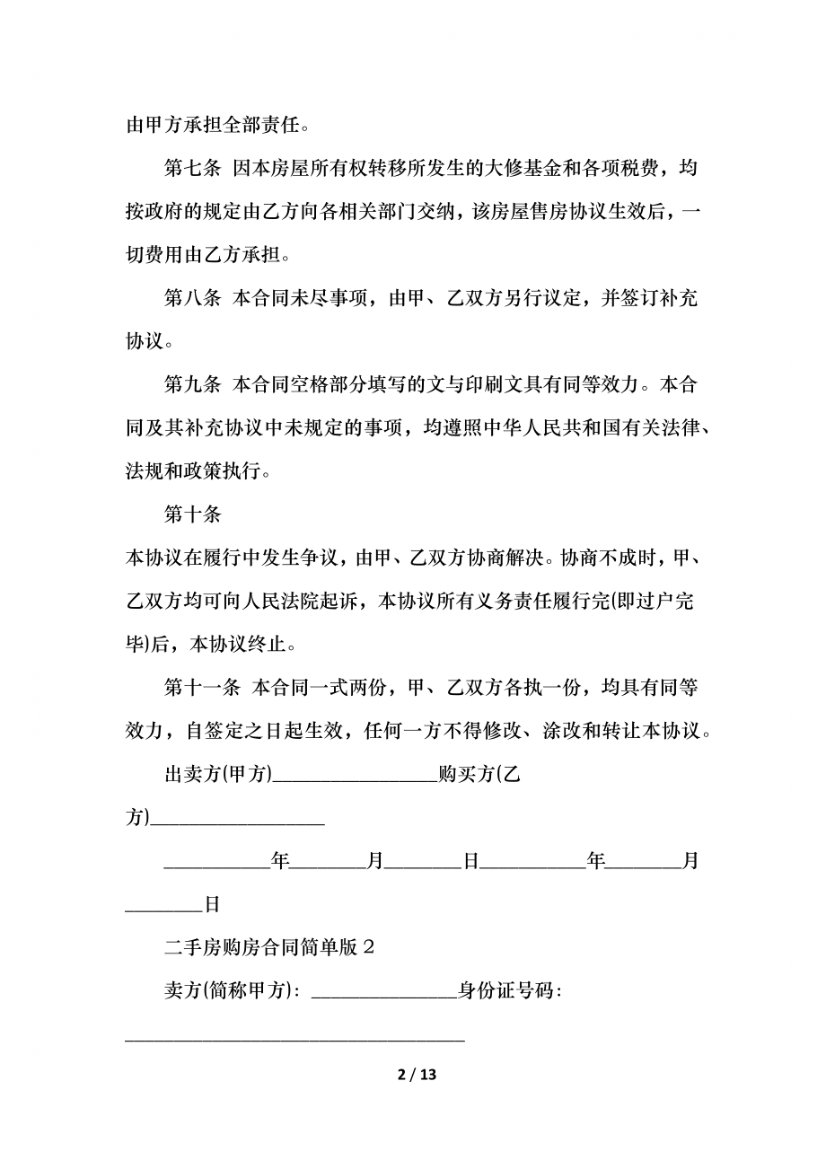 二手房购房合同简单版范本.docx_第2页