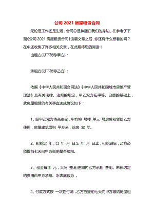 公司2021房屋租赁合同.docx