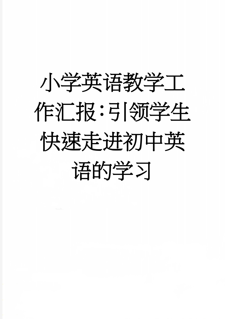 小学英语教学工作汇报：引领学生快速走进初中英语的学习(14页).doc_第1页