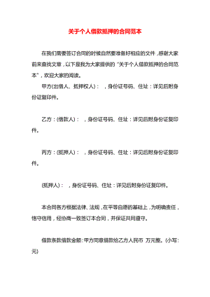 关于个人借款抵押的合同范本.docx