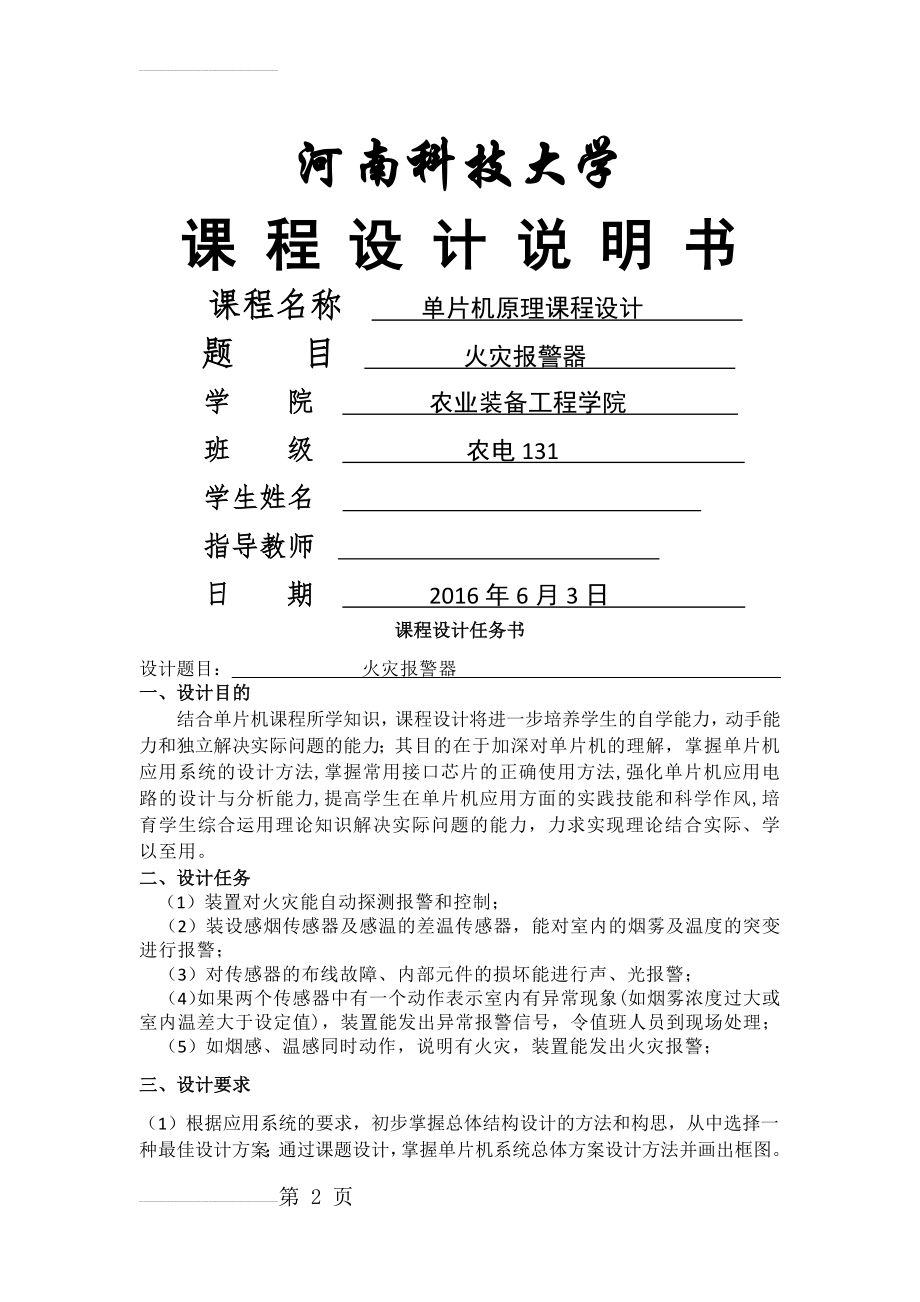 单片机课程设计-火灾报警器设计(30页).docx_第2页