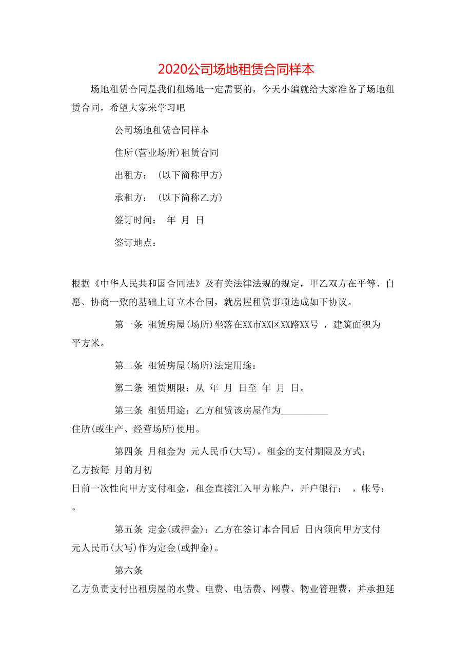 公司场地租赁合同样本.doc_第1页