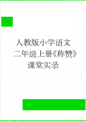 人教版小学语文二年级上册《称赞》课堂实录(14页).doc