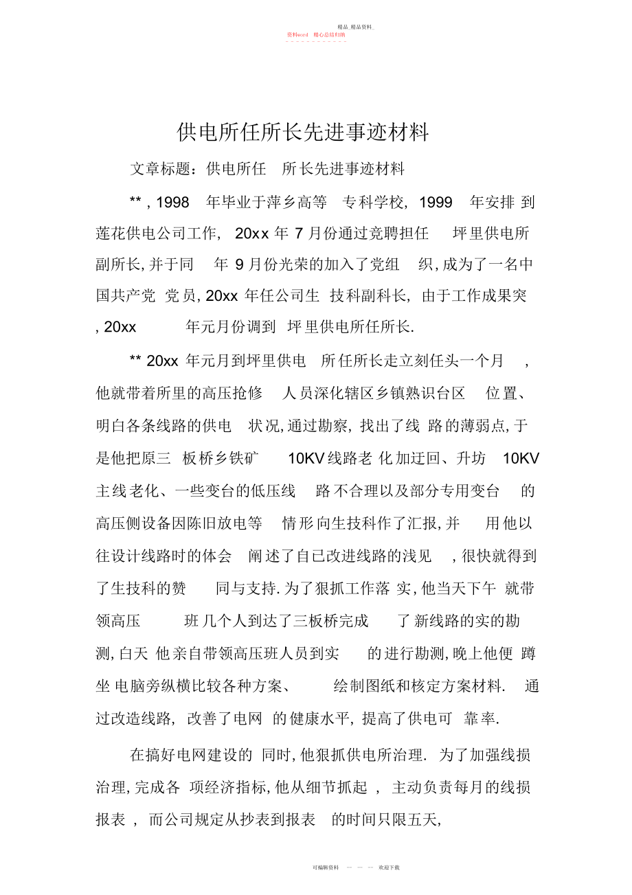 2022年供电所任所长先进事迹材料.docx_第1页