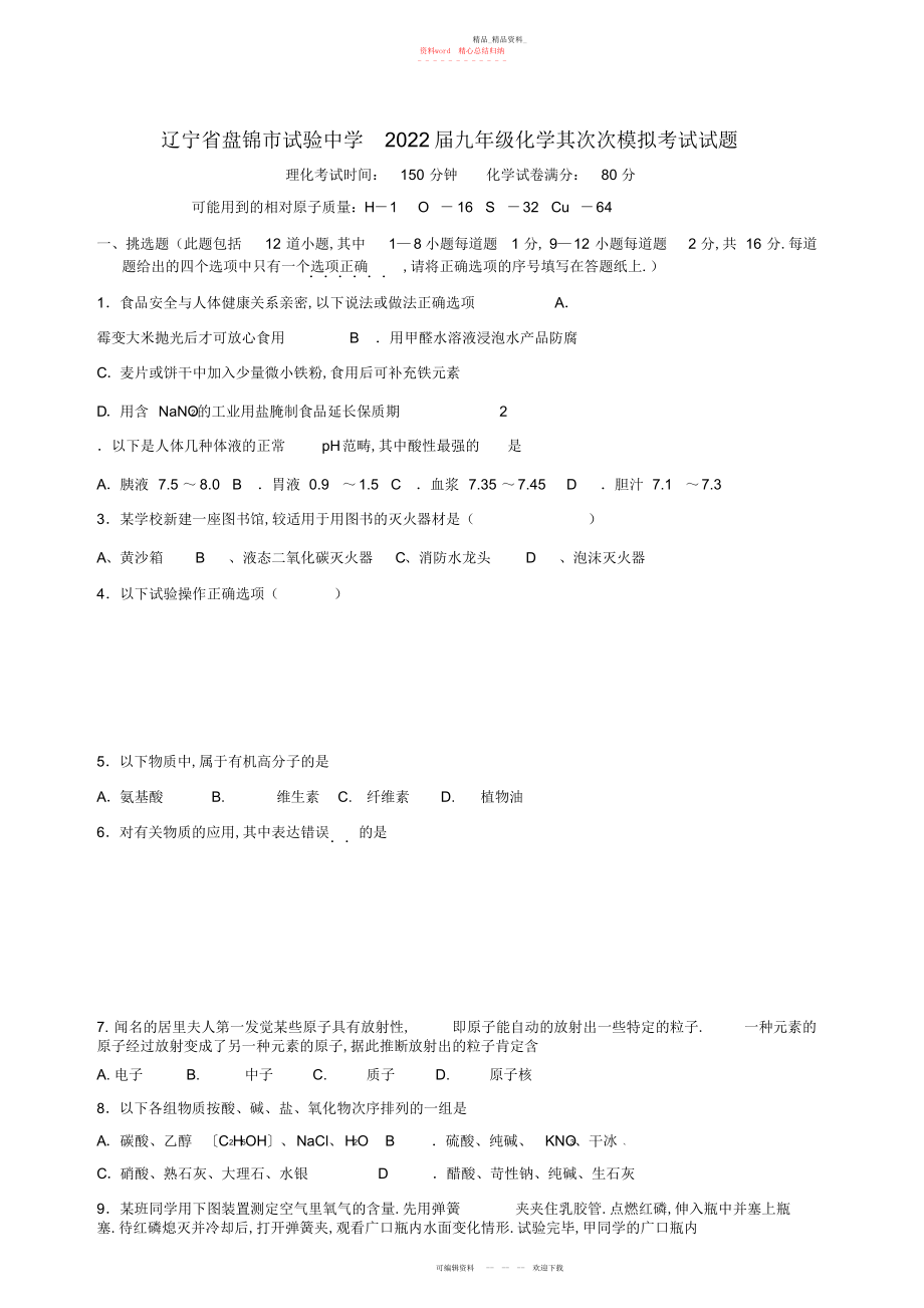 2022年实验中学九级化学第二次模拟考试试题.docx_第1页