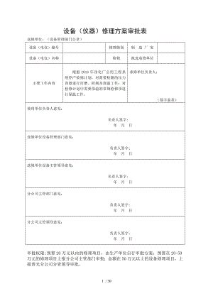 净化厂公用工程系统停产检修打磨防腐保温方案.doc