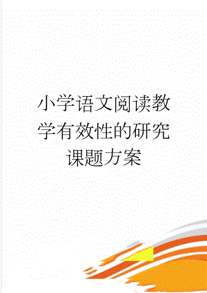 小学语文阅读教学有效性的研究课题方案(10页).doc