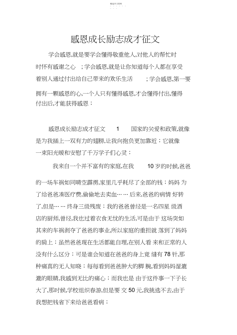 2022年感恩成长励志成才征文 .docx_第1页