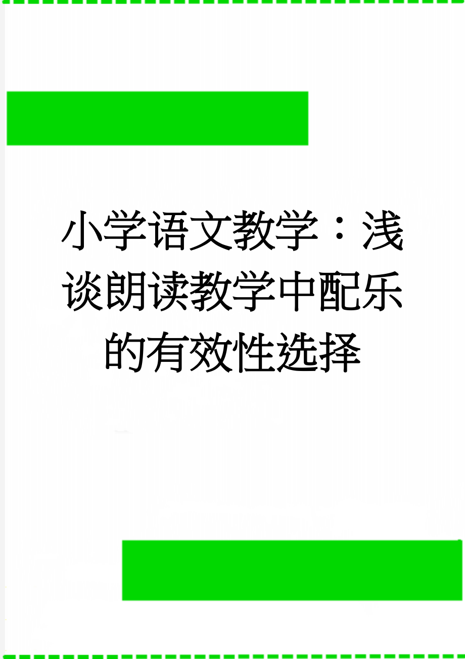 小学语文教学：浅谈朗读教学中配乐的有效性选择(5页).doc_第1页