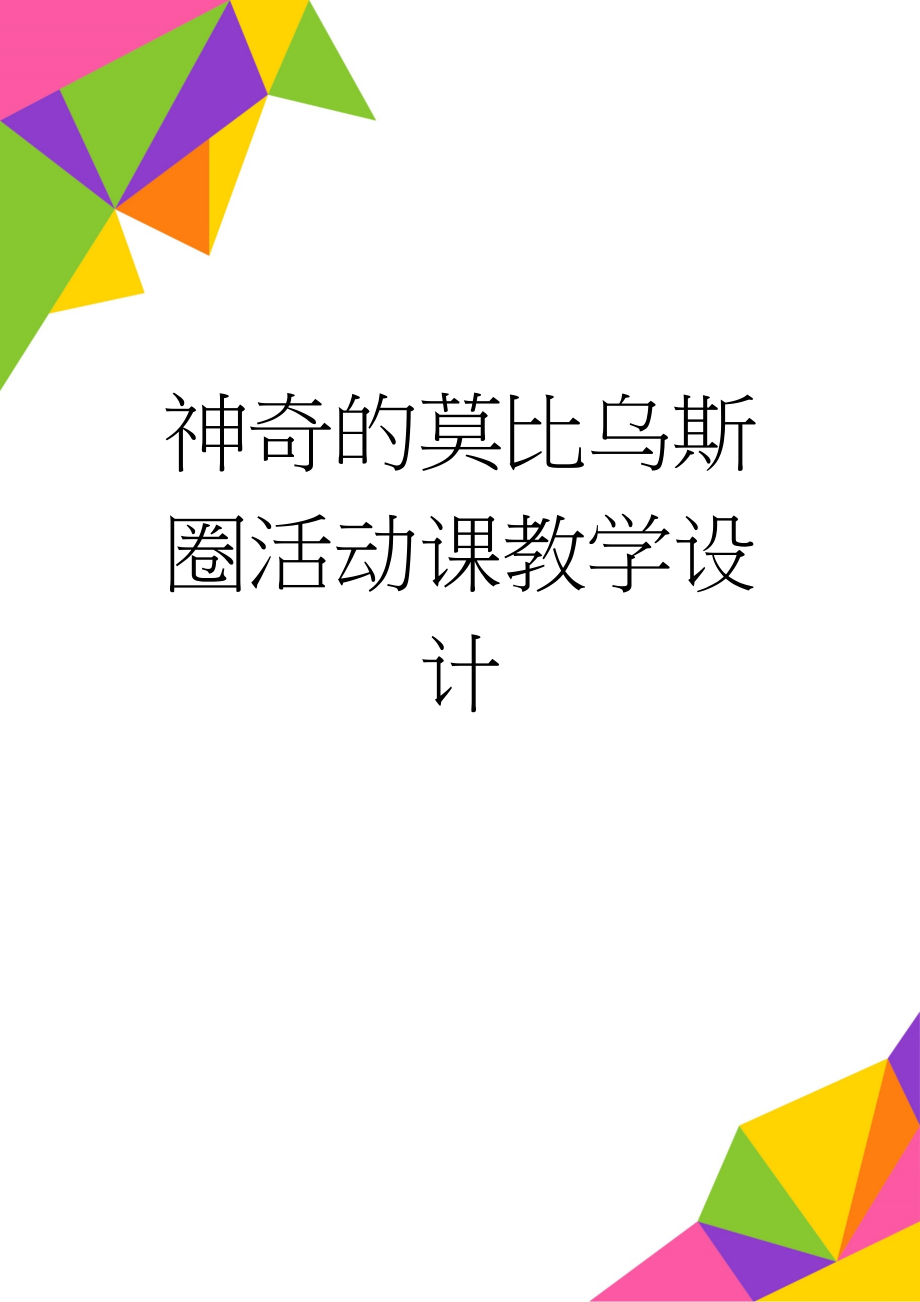 神奇的莫比乌斯圈活动课教学设计(4页).doc_第1页